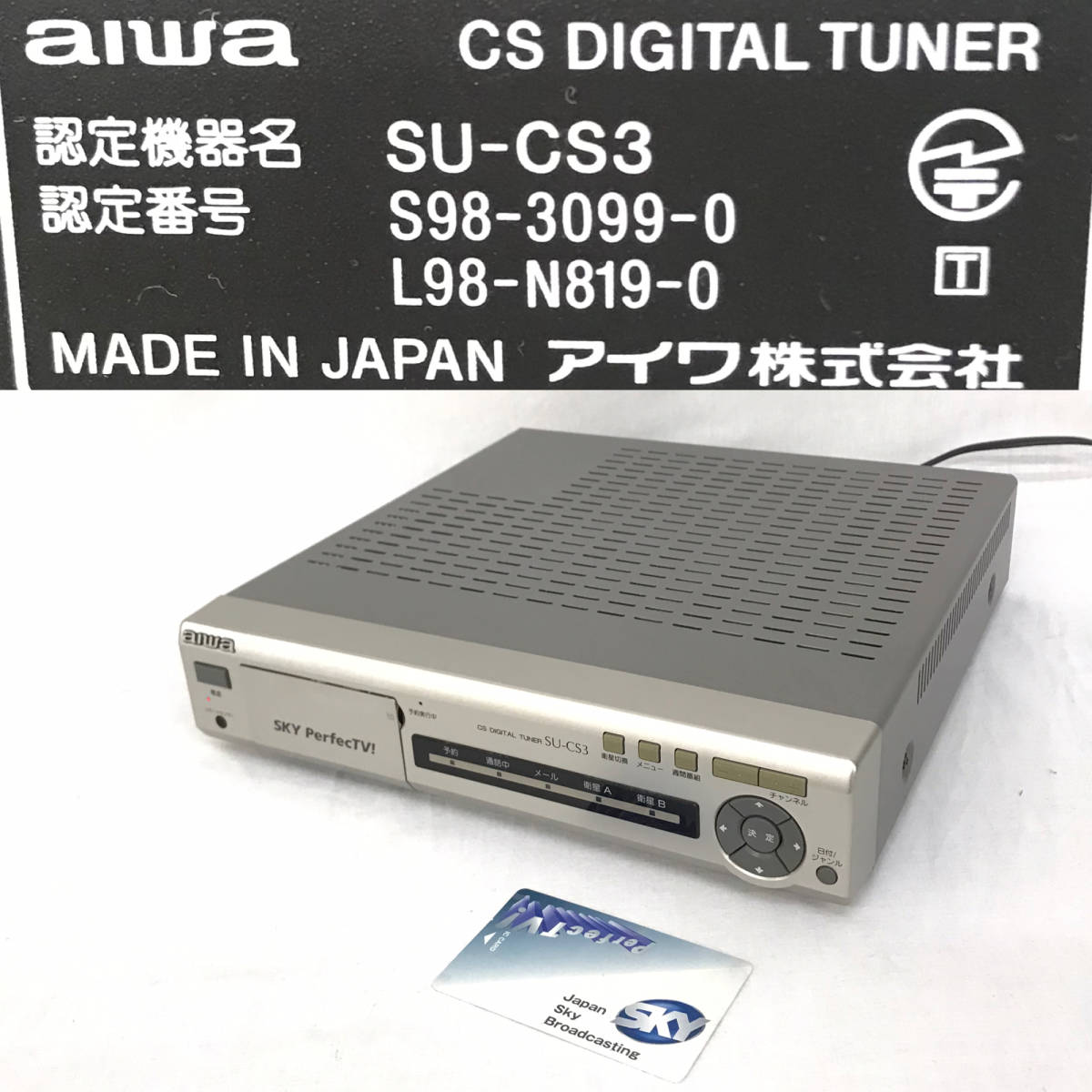 ★☆【NO.600-R】 CSデジタルチューナー☆SKYPerfecTV☆アイワ製☆SU-CS3☆リモコン無し☆動作確認済み☆★拍卖