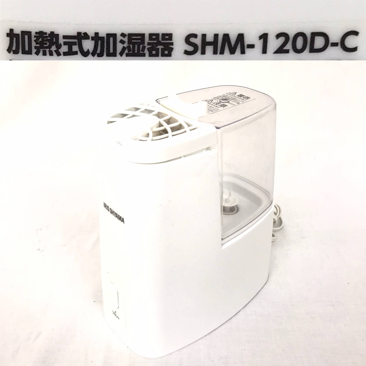 ★☆【NO.621-R】 アイリスオーヤマ☆加熱式加湿器☆3畳用☆SHM-120D-C☆動作確認済み☆★拍卖