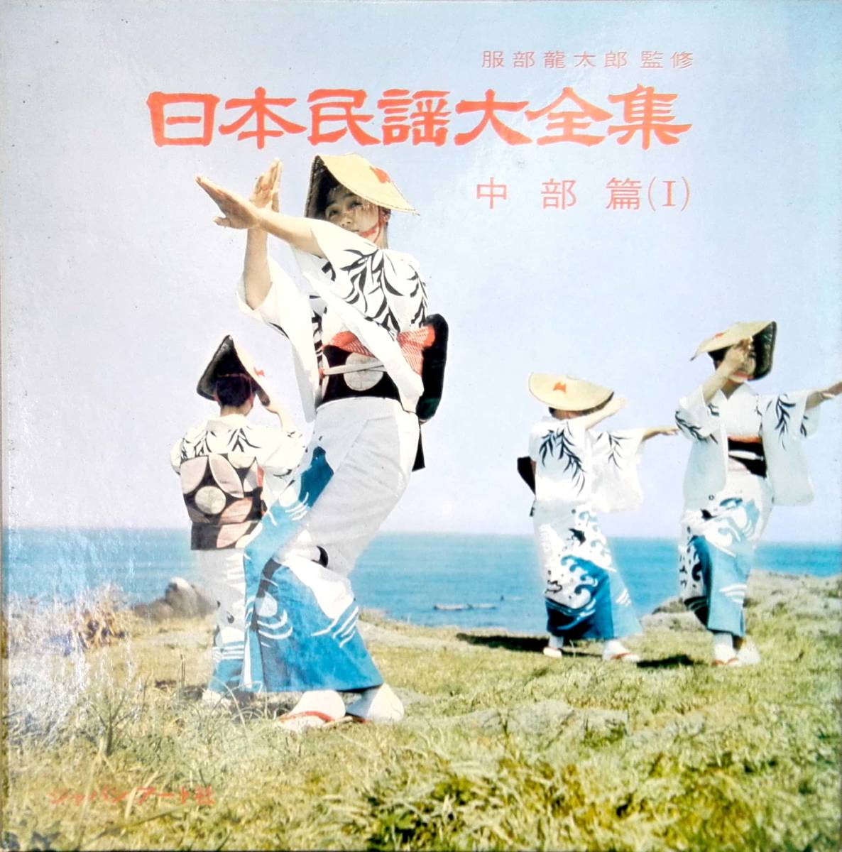 3884【LP盤】【10インチ】 ☆めったに出品されない ☆ 日本民謡大全集 / 中部編 ≪貴重レコード≫ 送料安拍卖