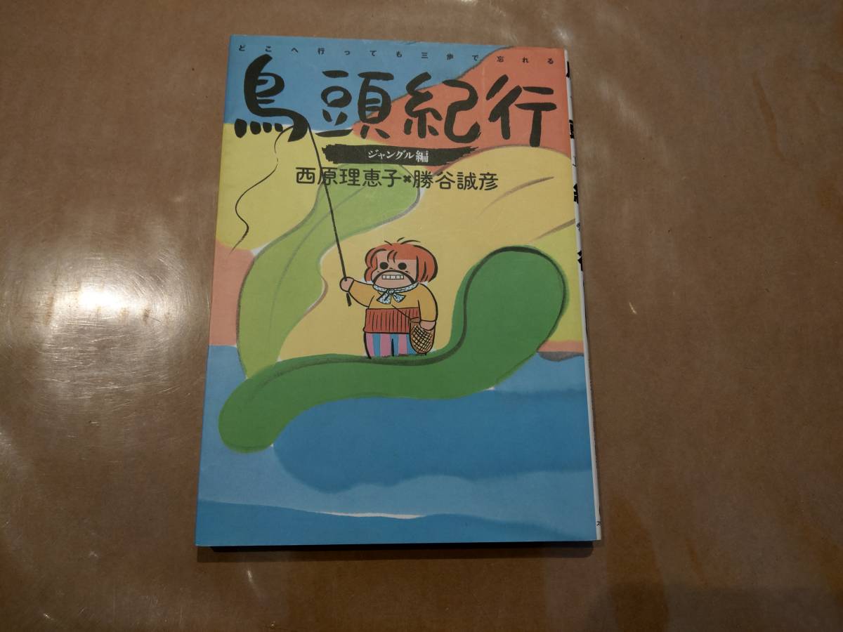 中古 鳥頭紀行 ジャングル編 西原理恵子 スターツ出版 C-40拍卖