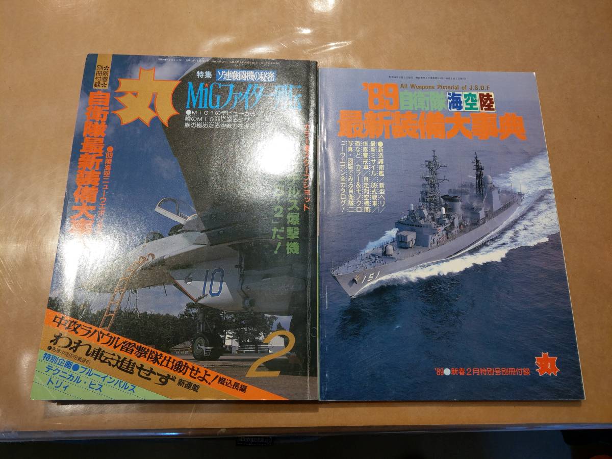 中古 丸 1989年2月号 vol.511 特集 ソ連戦闘機の秘密 MiGファイター列伝 付録付き 潮書房 発送クリックポスト拍卖