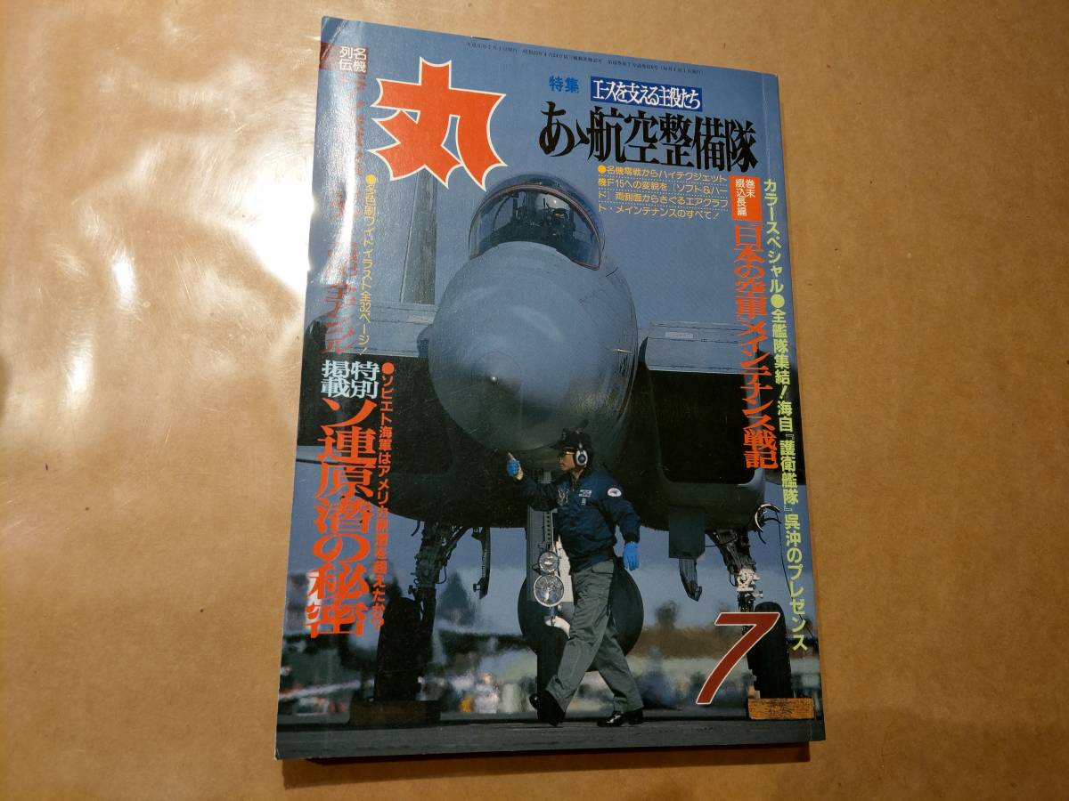 中古 丸 1989年7月号 vol.516 特集 エースを支える主役たち あゝ航空整備隊 潮書房 発送クリックポスト拍卖