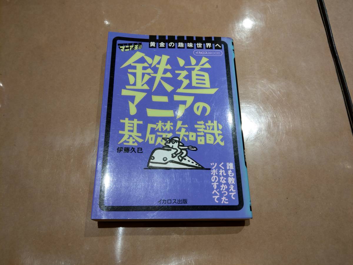 中古 鉄道マニアの基礎知識 伊藤久巳 イカロス出版 H-8拍卖