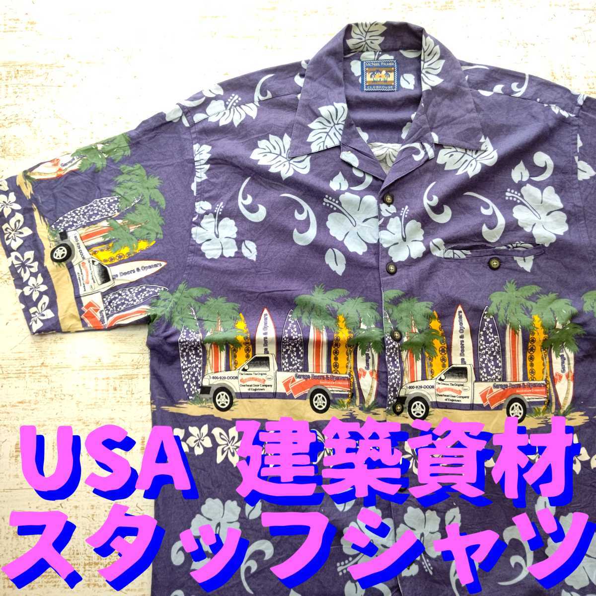 A241 半袖 シャツ アメ車 トラック サーフボード ハイビスカス ハワイ アロハ 大きい XXL位 2XL アメリカ 古着 ピックアップ 企業 スタッフ拍卖