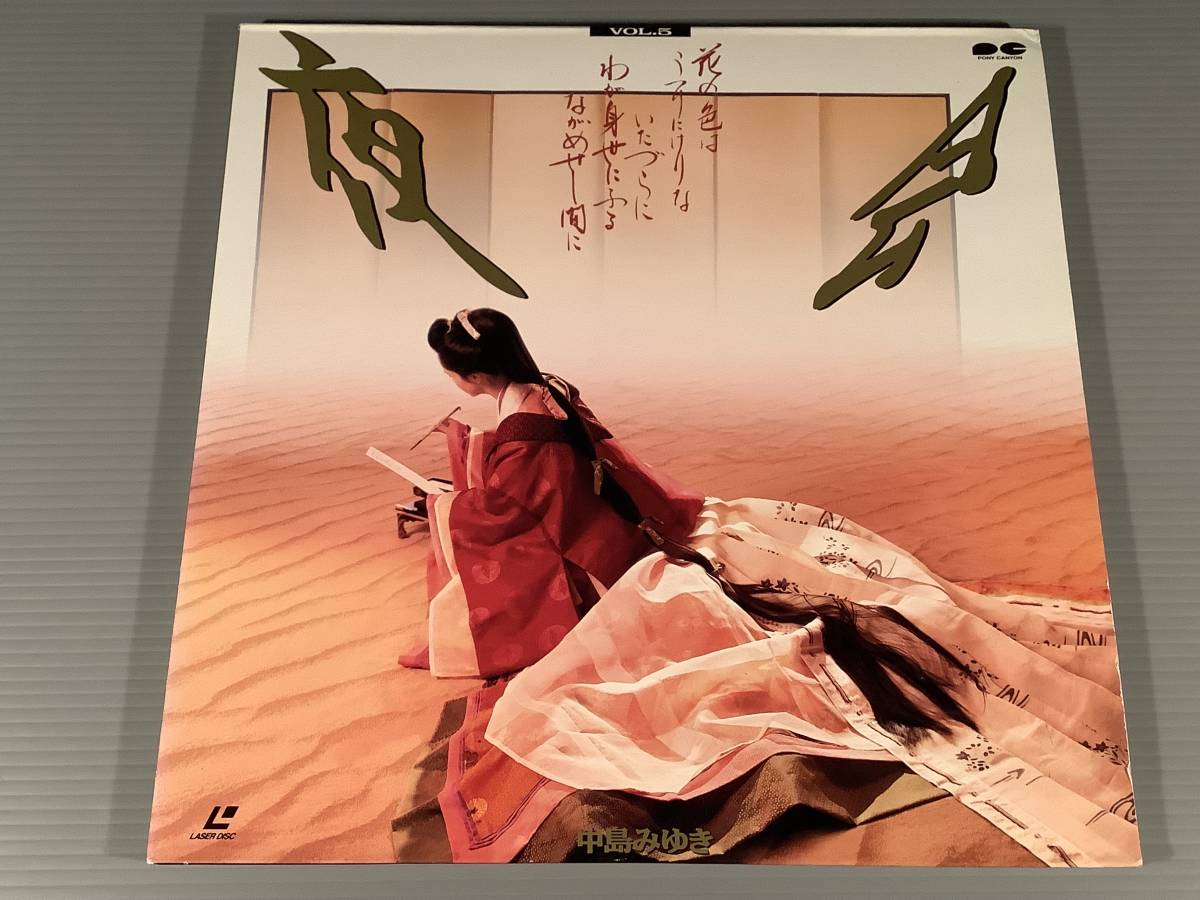 LD(レーザー)■中島みゆき/夜会 VOL.5~花の色はうつりにけりな・・・■良好品!拍卖