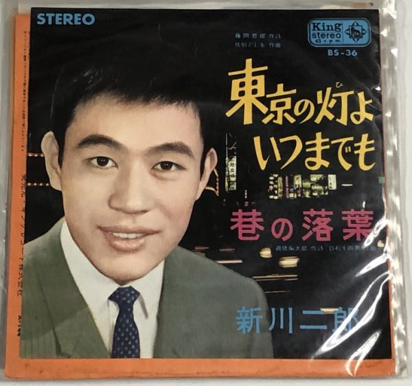 新川二郎 東京の灯よいつまでも シングルレコード拍卖