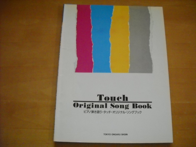 「タッチ オリジナル・ソングブック」ピアノ弾き語り拍卖
