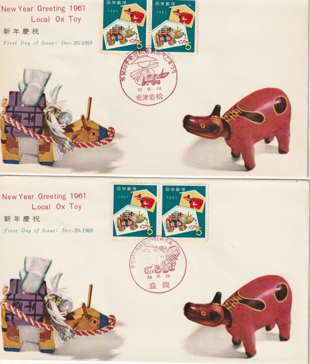 FDC 1960年  年賀切手  赤べこ P貼 2通 切手文化拍卖