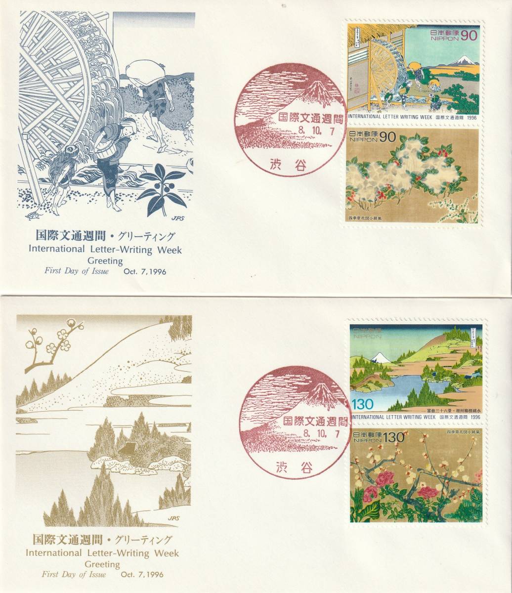 FDC 1996年  国際文通週間 90円130円 2貼 2通  JPS拍卖