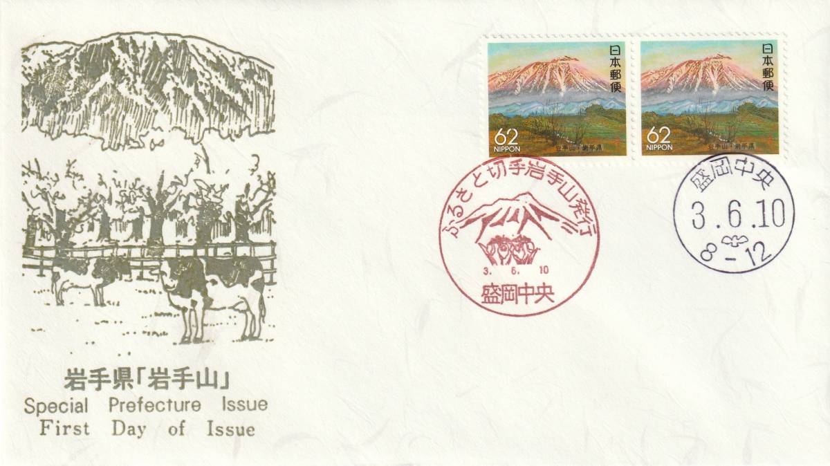 FDC 1991年  ふるさと切手  岩手山 62円P貼2消し  鳴海拍卖