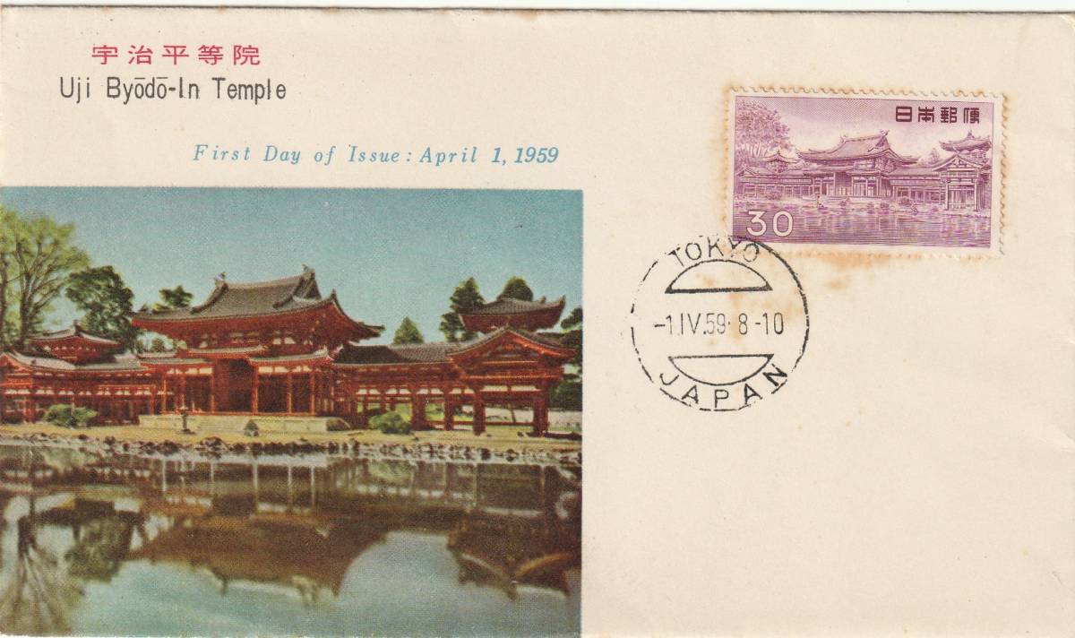 FDC 1959年  普通切手  30円 宇治平等院  郵便文化拍卖