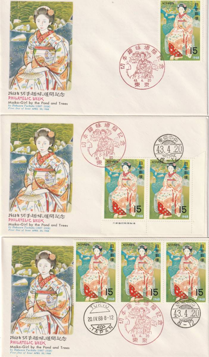 FDC 1968年  切手趣味週間  舞妓3通  NCC拍卖