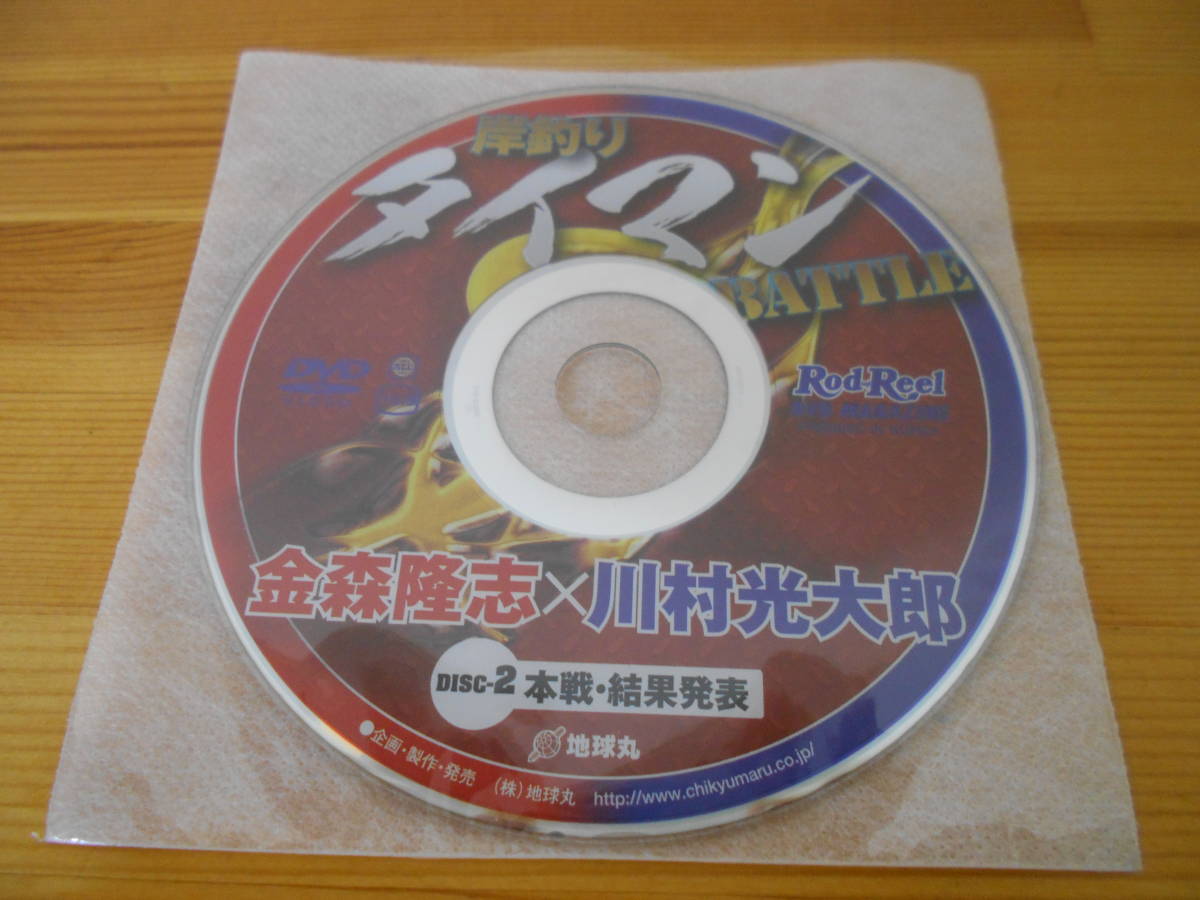 岸釣りタイマンBATTLE 金森隆志X川村光大郎 DISC-2 本戦・結果発表拍卖