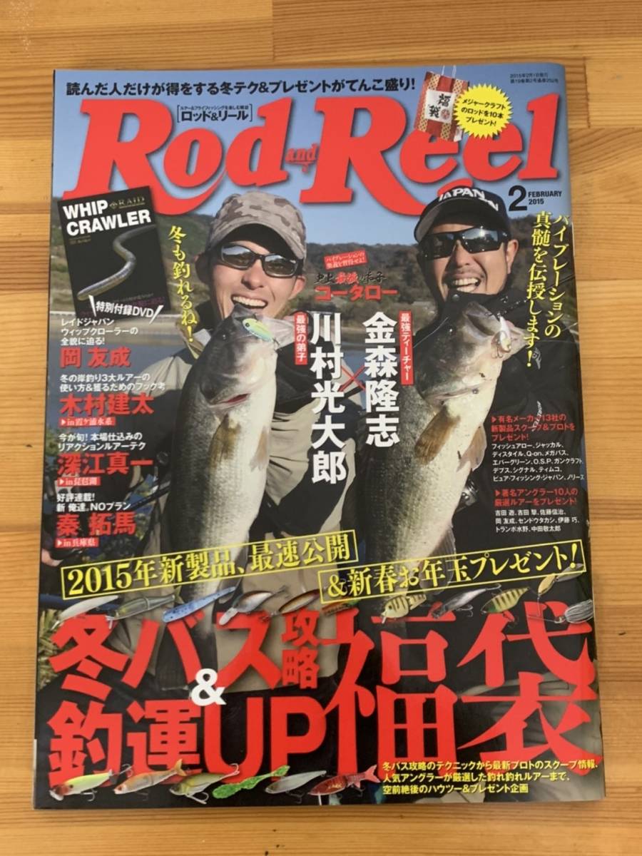 【希少】Rod and Reel ロッド&リール 2015年2月号 未読品拍卖