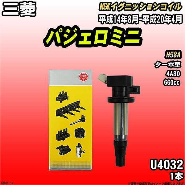 イグニッションコイル NGK 三菱 パジェロミニ H58A 平成14年8月-平成20年4月 1本 品番U4032拍卖