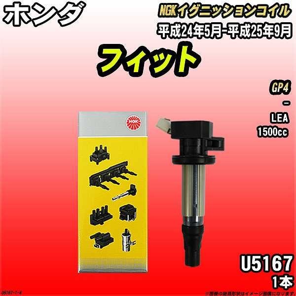 イグニッションコイル NGK ホンダ フィット GP4 平成24年5月-平成25年9月 1本 品番U5167拍卖