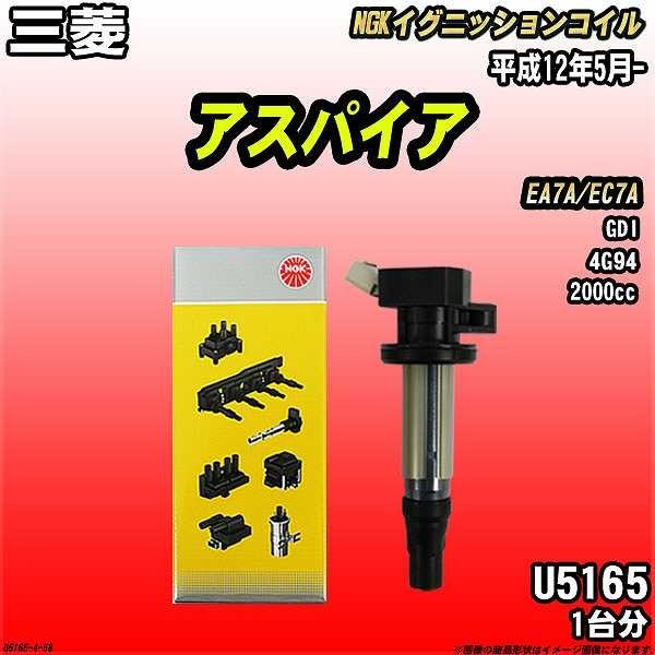 イグニッションコイル NGK 三菱 アスパイア EA7A/EC7A 平成12年5月- 1台分 品番U5165拍卖