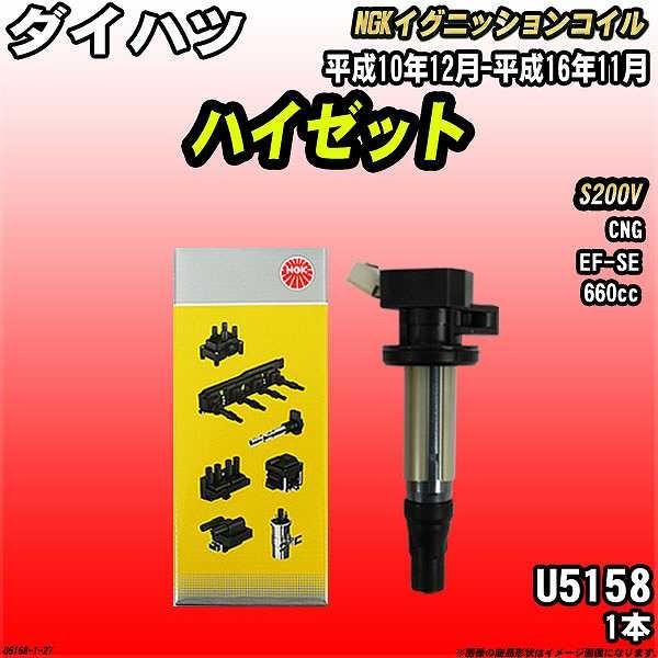 イグニッションコイル NGK ダイハツ ハイゼット S200V 平成10年12月-平成16年11月 1本 品番U5158拍卖