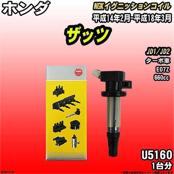 イグニッションコイル NGK ホンダ ザッツ JD1/JD2 平成14年2月-平成18年3月 1台分 品番U5160拍卖