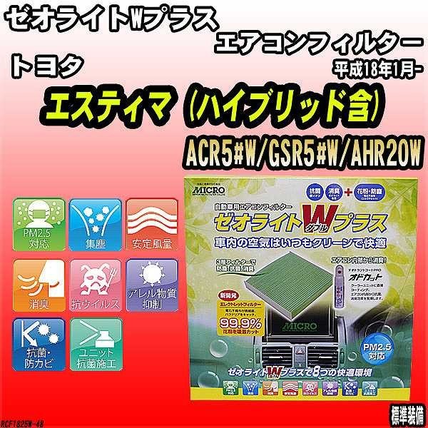 エアコンフィルター トヨタ エスティマ ACR5#W/GSR5#W/AHR20W ゼオライトWプラス RCF1825W拍卖