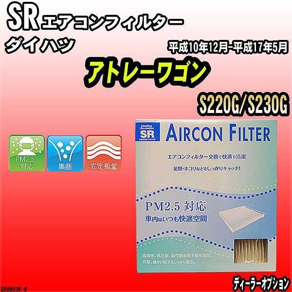 エアコンフィルター ダイハツ アトレーワゴン S220G/S230G SR SR9803K拍卖