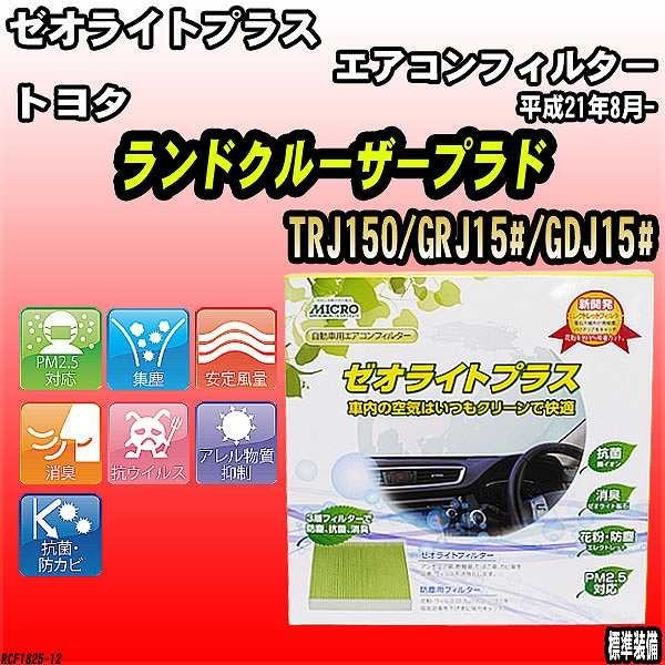 エアコンフィルター トヨタ ランクルプラド TRJ150/GRJ15#/GDJ15# ゼオライトプラス RCF1825拍卖