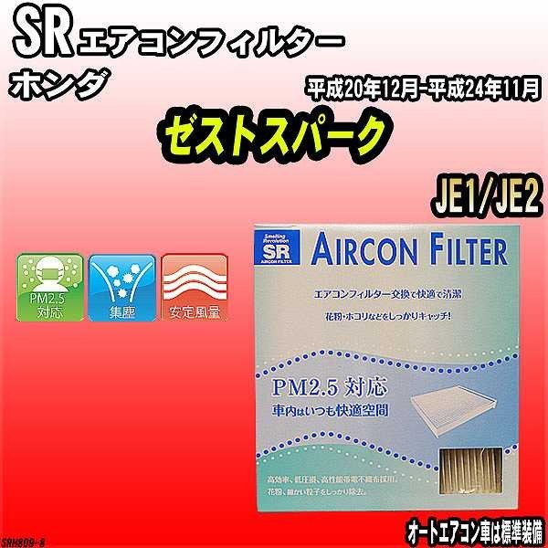 エアコンフィルター ホンダ ゼストスパーク JE1/JE2 SR SRH809拍卖