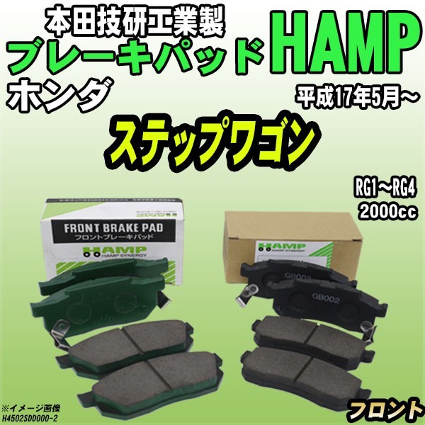 ハンプ ブレーキパッド ホンダ ステップワゴン RG1~RG4 平成17年5月~ フロント H4502-SDD-000拍卖