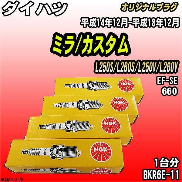 スパークプラグ NGK ダイハツ ミラ/カスタム L250S/L260S/L250V/L260V 平成14年12月-平成18年12月 オリジナルプラグ BKR6E-11拍卖
