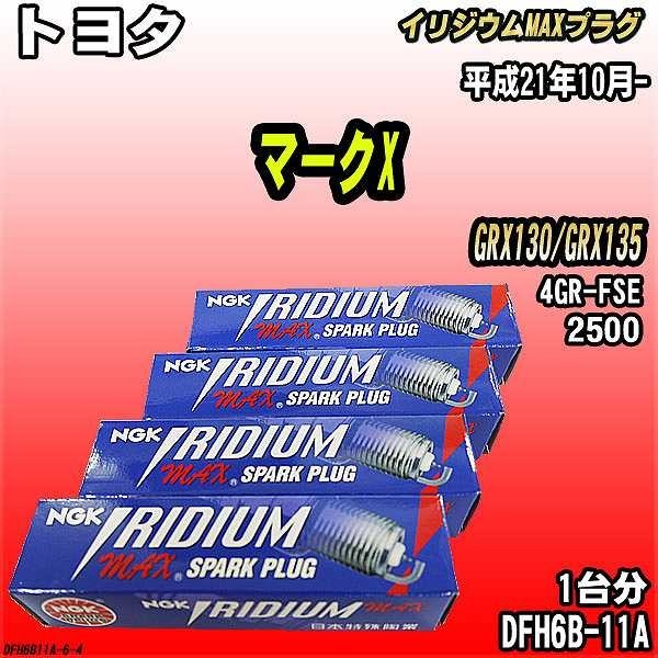 スパークプラグ NGK トヨタ マークX GRX130/GRX135 平成21年10月- イリジウムMAXプラグ DFH6B-11A拍卖