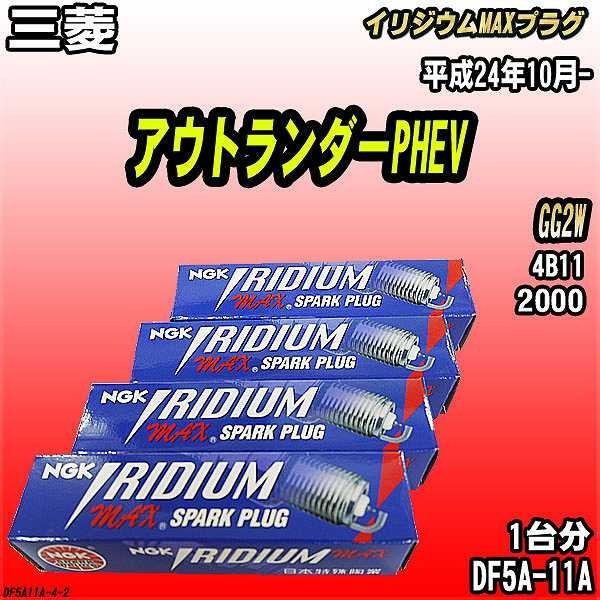 スパークプラグ NGK 三菱 アウトランダーPHEV GG2W 平成24年10月- イリジウムMAXプラグ DF5A-11A拍卖