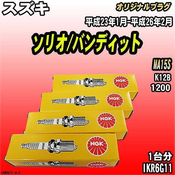 スパークプラグ NGK スズキ ソリオ/バンディット MA15S 平成23年1月-平成26年2月 オリジナルプラグ IKR6G11拍卖
