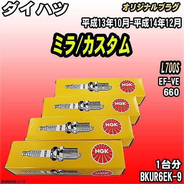 スパークプラグ NGK ダイハツ ミラ/カスタム L700S 平成13年10月-平成14年12月 オリジナルプラグ BKUR6EK-9拍卖