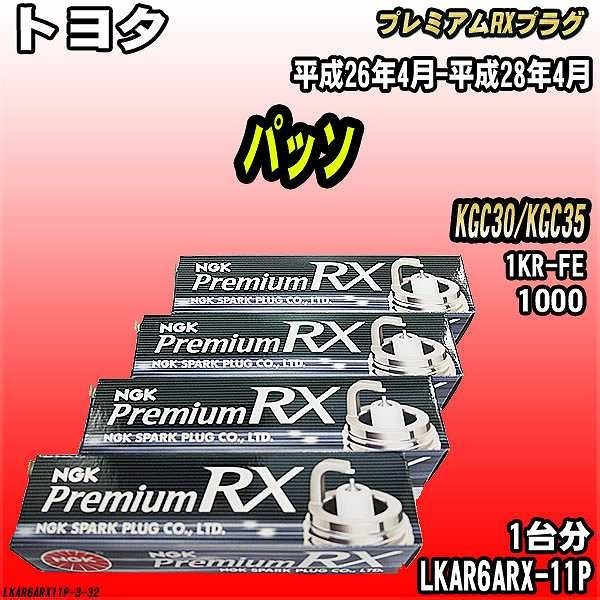 スパークプラグ NGK トヨタ パッソ KGC30/KGC35 平成26年4月-平成28年4月 プレミアムRXプラグ LKAR6ARX-11P拍卖