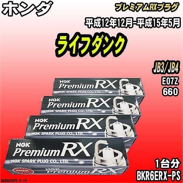 スパークプラグ NGK ホンダ ライフダンク JB3/JB4 平成12年12月-平成15年5月 プレミアムRXプラグ BKR6ERX-PS拍卖