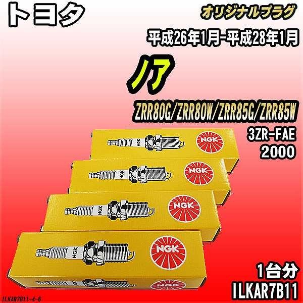 スパークプラグ NGK トヨタ ノア ZRR80G/ZRR80W/ZRR85G/ZRR85W 平成26年1月-平成28年1月 オリジナルプラグ ILKAR7B11拍卖