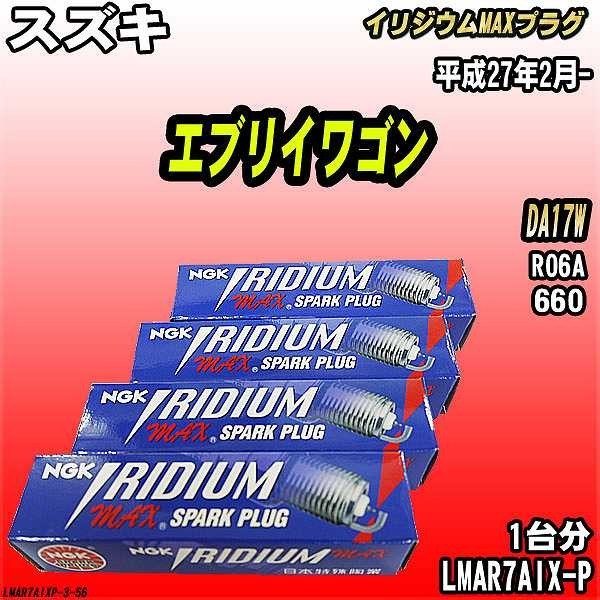 スパークプラグ NGK スズキ エブリイワゴン DA17W 平成27年2月- イリジウムMAXプラグ LMAR7AIX-P拍卖