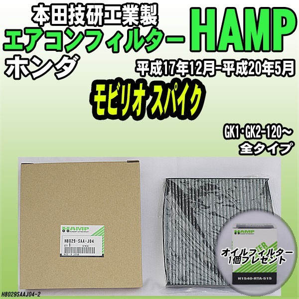 活性炭入り ハンプ エアコンフィルター モビリオ スパイク GK1・GK2-120~ H8029-SAA-J04拍卖