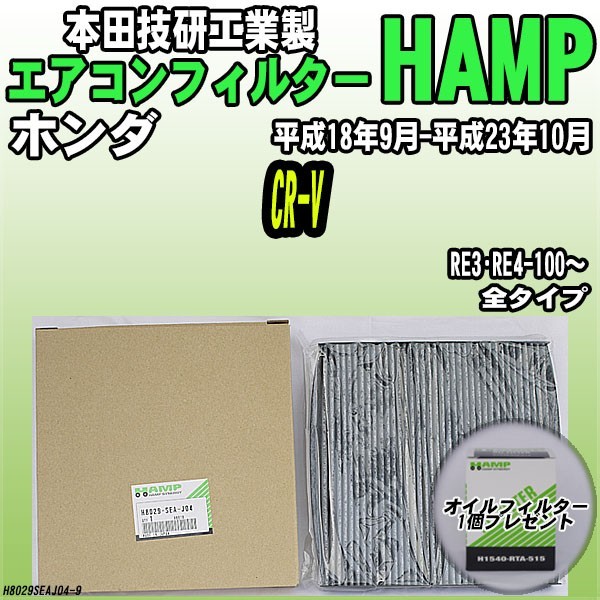 活性炭入り ハンプ エアコンフィルター CR-V RE3・RE4-100~ H8029-SEA-J04拍卖