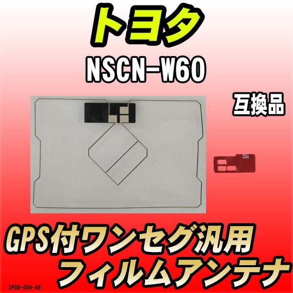 GPS付ワンセグ用フィルムアンテナ トヨタ NSCN-W60 互換品 汎用タイプ拍卖