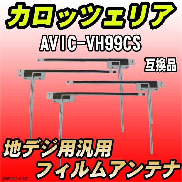 地デジフィルムアンテナ カロッツェリア AVIC-VH99CS 互換品 汎用タイプ 【代引き不可】拍卖