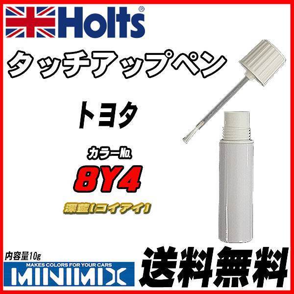タッチアップペン トヨタ 8Y4 深藍(コイアイ) Holts MINIMIX拍卖