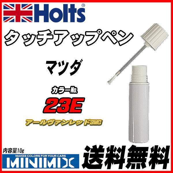 タッチアップペン マツダ 23E アールヴァンレッド3MC Holts MINIMIX拍卖