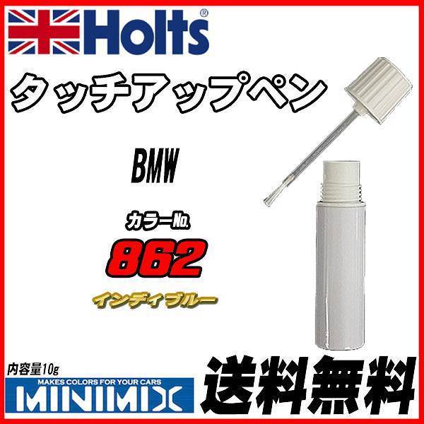 タッチアップペン BMW 862 インディブルー Holts MINIMIX拍卖