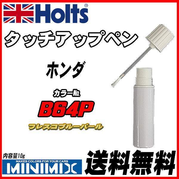 タッチアップペン ホンダ B64P フレスコブルーパール Holts MINIMIX拍卖