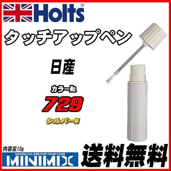 タッチアップペン 日産 729 シルバーM Holts MINIMIX拍卖