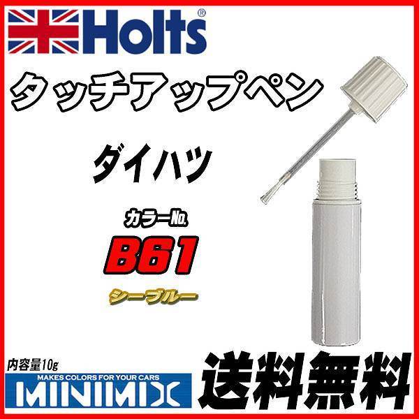 タッチアップペン ダイハツ B61 シーブルー Holts MINIMIX拍卖
