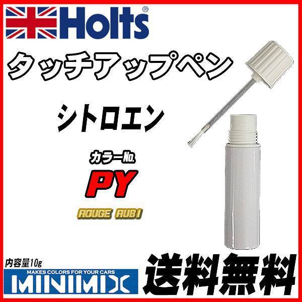 タッチアップペン シトロエン PY ROUGE RUBI Holts MINIMIX拍卖