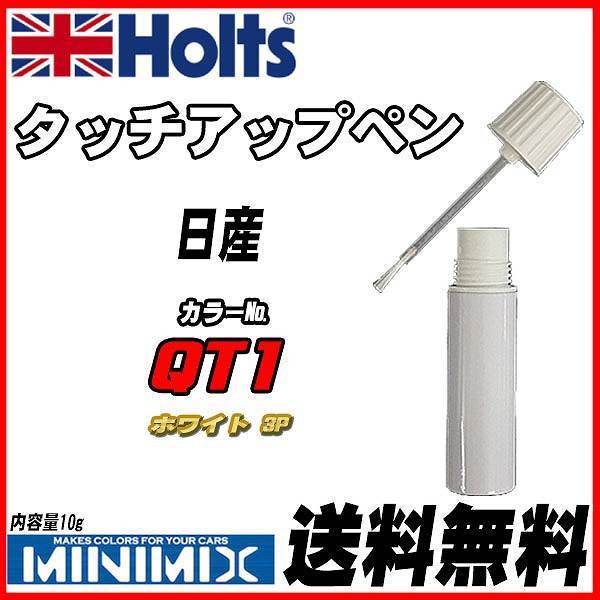 タッチアップペン 日産 QT1 ホワイト 3P Holts MINIMIX拍卖
