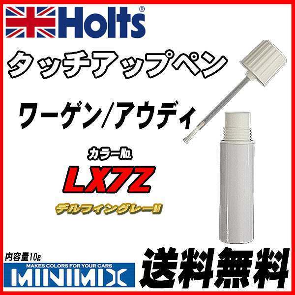 タッチアップペン ワーゲン / アウディ LX7Z デルフィングレーM Holts MINIMIX拍卖